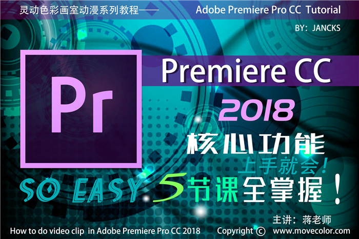 premiere pro 2018一学就会5节课全掌握